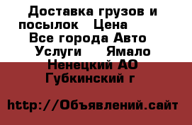 Доставка грузов и посылок › Цена ­ 100 - Все города Авто » Услуги   . Ямало-Ненецкий АО,Губкинский г.